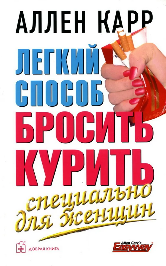 Обложка книги «Легкий способ бросить курить»