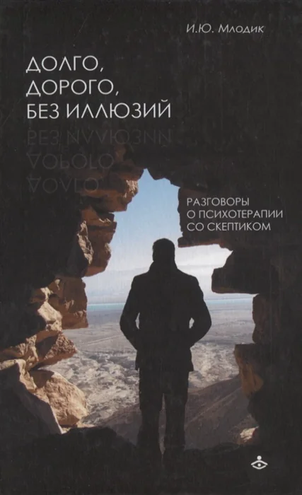 Обложка книги «Долго, дорого, без иллюзий. Разговор психотерапии со скептиком»