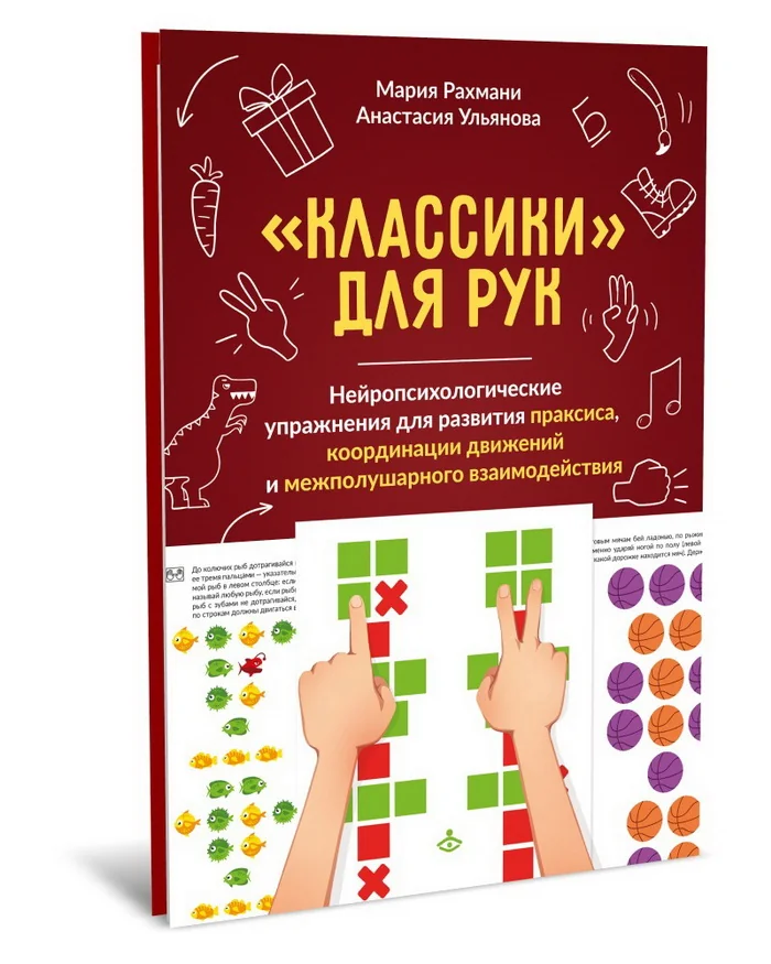 Обложка книги «Классики для рук". Нейропсихологические упражнения для развития праксиса, координации движений и межполушарного взаимодействия + методи»