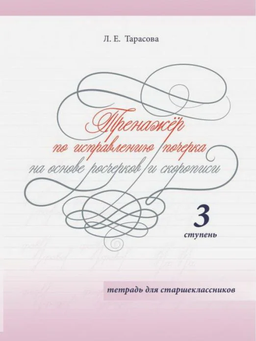 Обложка книги «Тренажер по исправлению почерка для старшеклассников на основе росчерков и скорописи. 3 ступень»