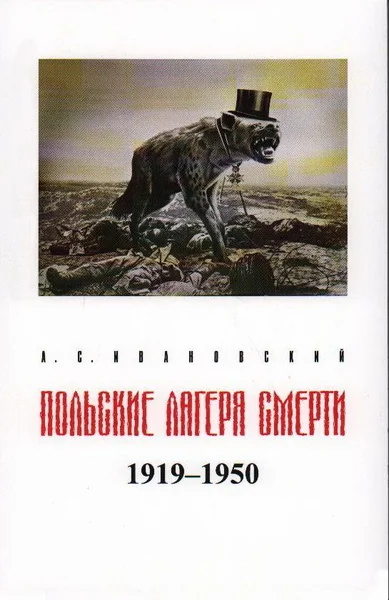 Обложка книги «Польские лагеря смерти. Историко-документальное исследование»
