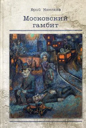 Обложка книги «Московский гамбит»