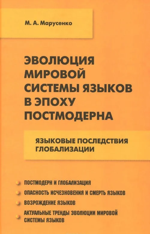 Обложка книги «Эволюция мировой системы языков в эпоху постмодерна»