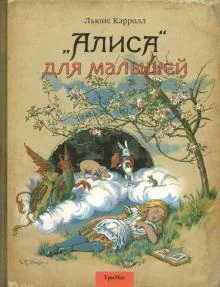 Обложка книги «Алиса для малышей повесть-сказка»