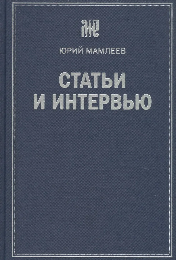 Обложка книги «Статьи и интервью»