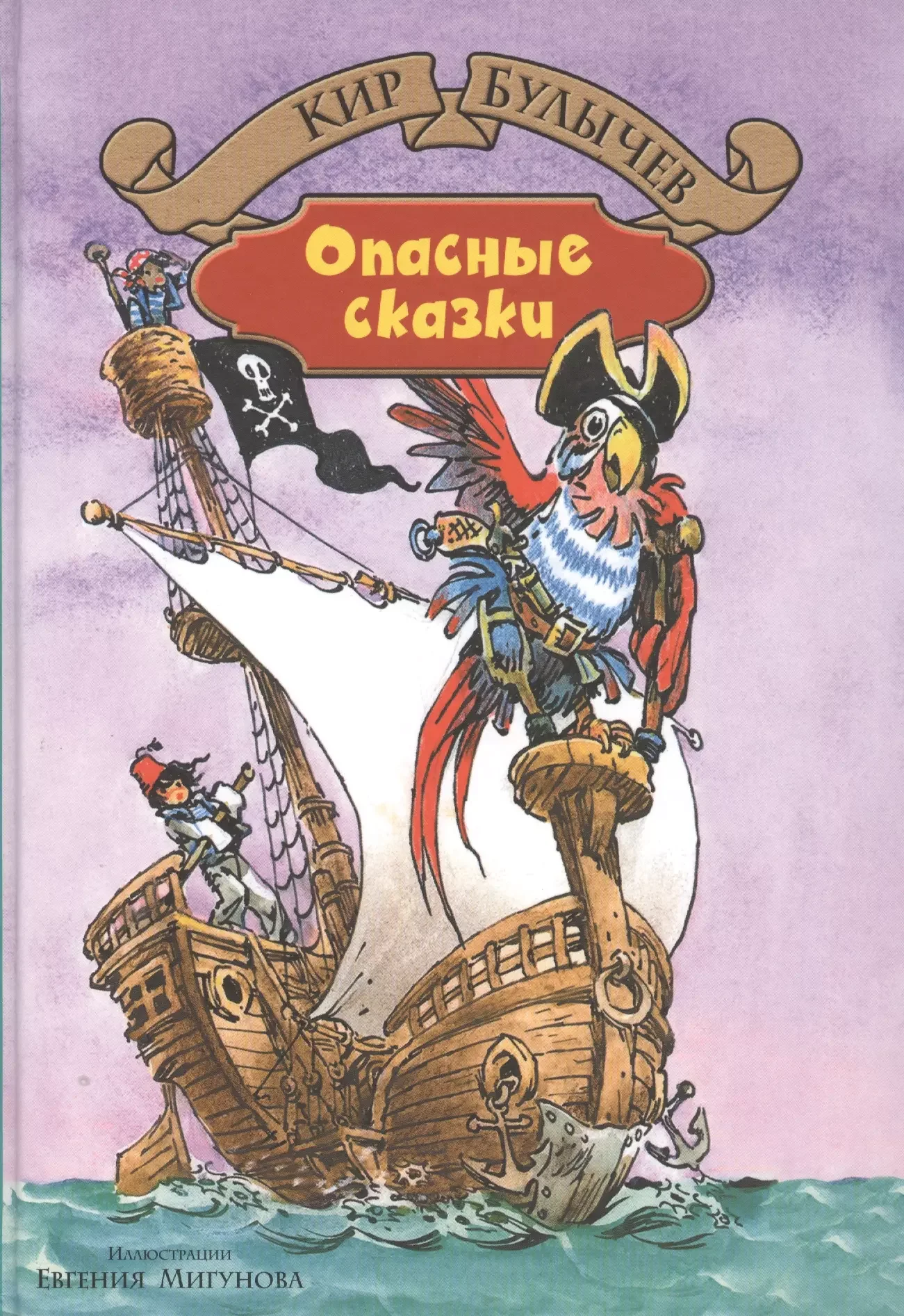 Обложка книги «Опасные сказки»