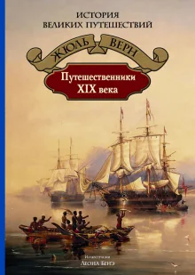 Обложка книги «Путешественники XIX века»