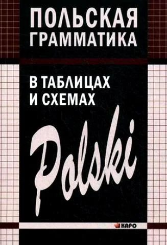Обложка книги «Польская грамматика в таблицах и схемах»