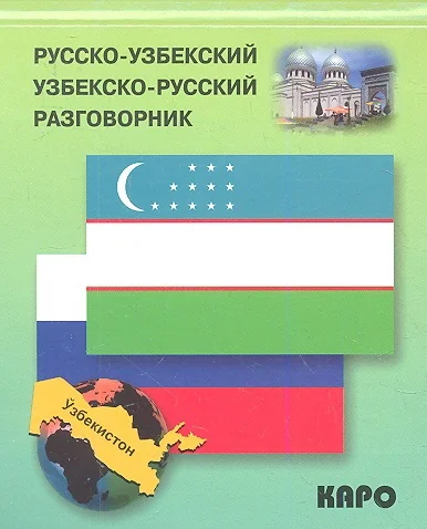 Обложка книги «Русско-узбекский, узбекско-русский разговорник»