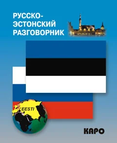Обложка книги «Русско-эстонский разговорник»