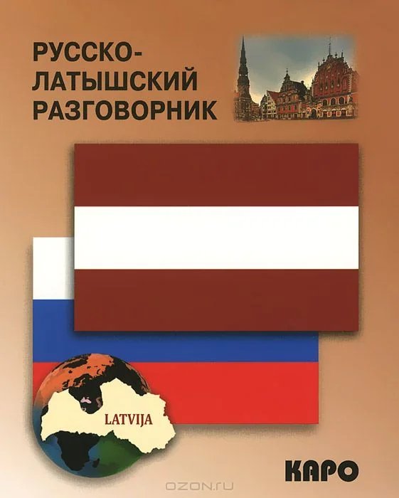 Обложка книги «Русско-латышский разговорник»