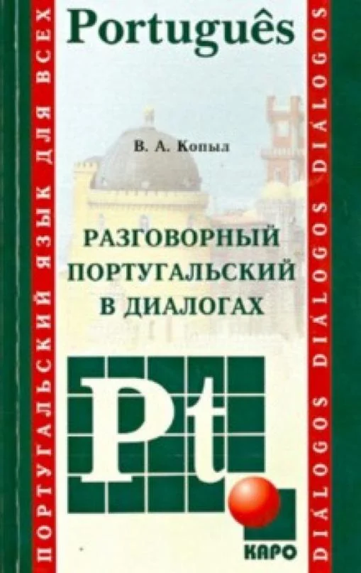 Обложка книги «Разговорный португальский в диалогах»