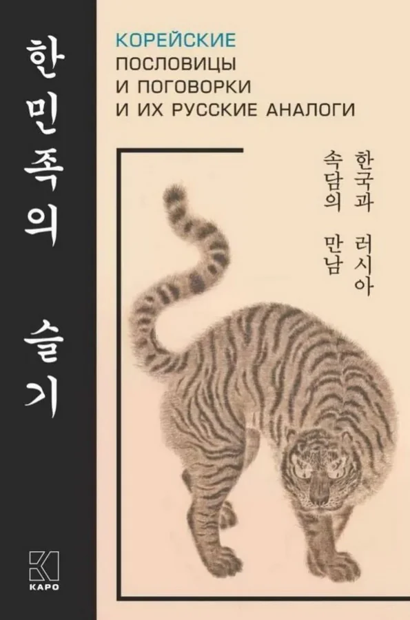 Обложка книги «Корейские пословицы и поговорки и их русские аналоги»