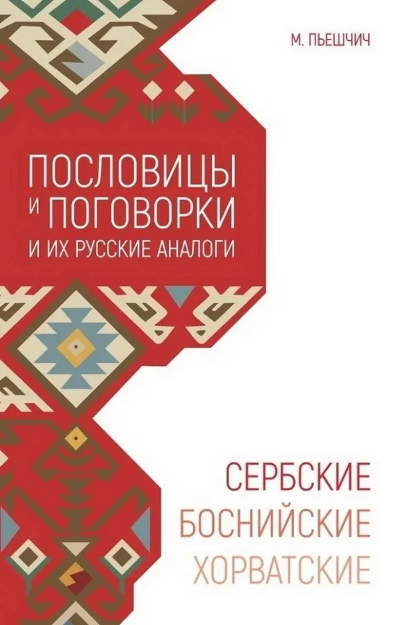 Обложка книги «Сербские, боснийские, хорватские пословицы и поговорки и их русские аналоги»