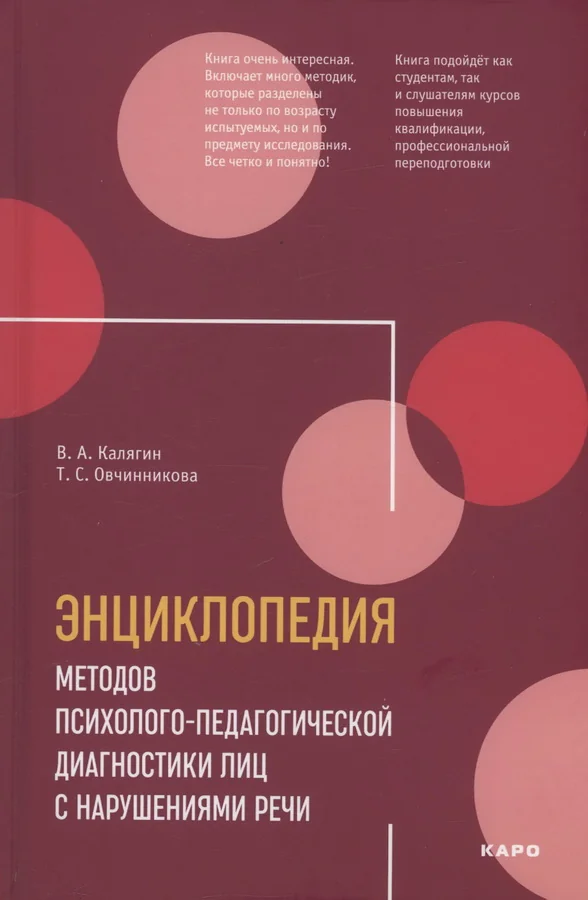 Обложка книги «Энциклопедия методов психолого-педагогической диагностики лиц с нарушением речи»