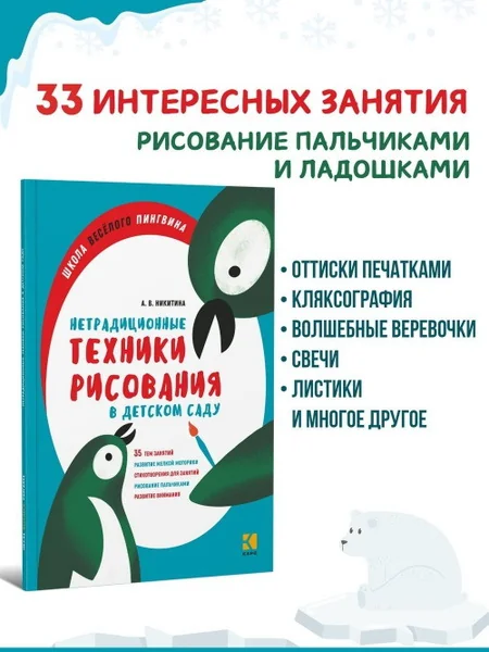 Обложка книги «Нетрадиционные техники рисования в детском саду»