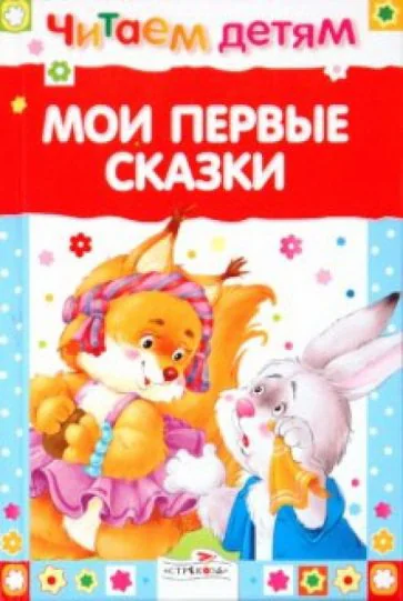 Обложка книги «Детские книги на русском для малышей»