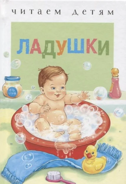 Обложка книги «Ладушки»
