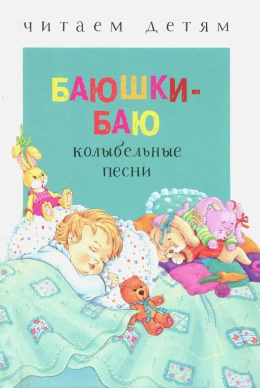 Обложка книги «Читаем детям. Баюшки-баю»