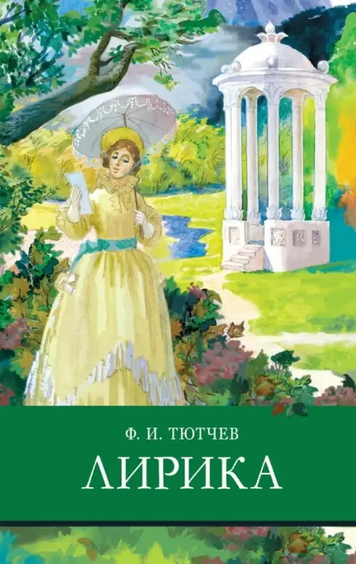 Обложка книги «Лирика. Тютчев»
