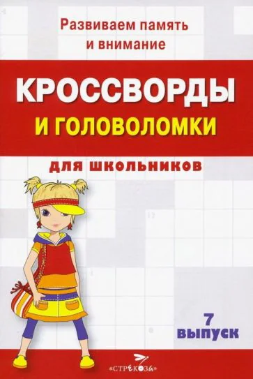 Обложка книги «Кроссворды и головоломки для школьников. Вып. 7»