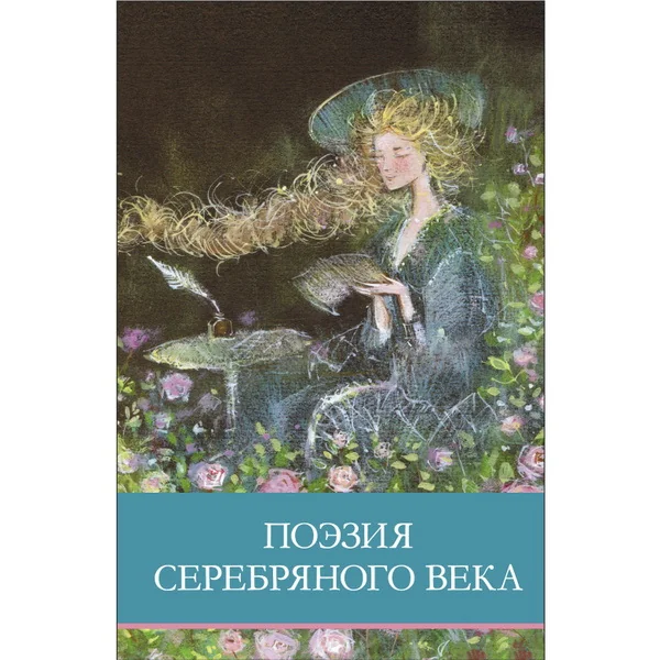 Обложка книги «Поэзия серебряного века»