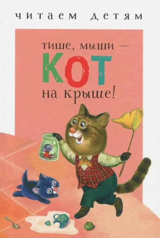 Обложка книги «Тише, мыши - кот на крыше!»