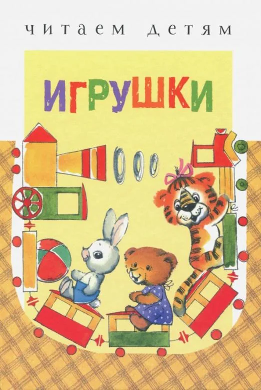 Обложка книги «Игрушки. Стихи»