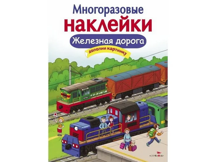 Обложка книги «Многоразовые наклейки. Железная дорога»