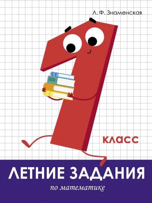 Обложка книги «Летние задания. Математика. 1 класс»