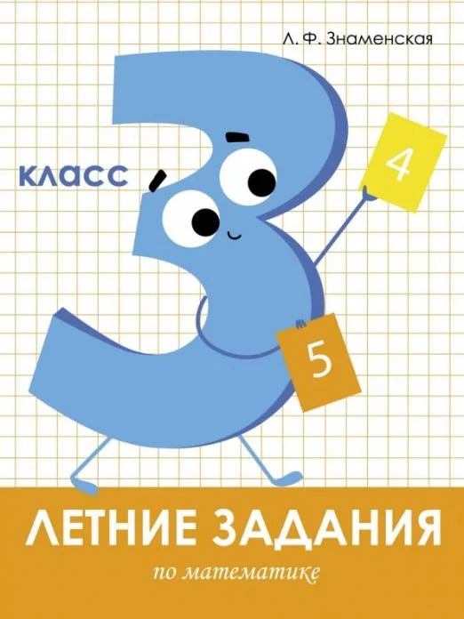 Обложка книги «Летние задания по математике. 3 класс. Рабочая тетрадь»