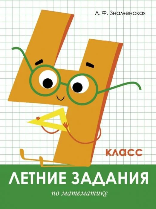 Обложка книги «Летние задания. Математика. 4 класс»