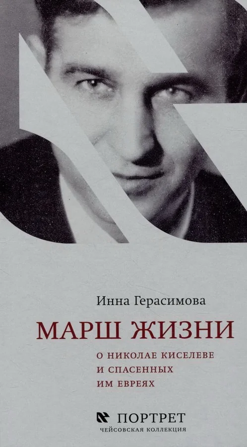 Обложка книги «Марш жизни. О Николае Киселеве и спасенных им евреях»