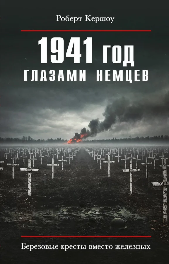 Обложка книги «1941 год глазами немцев. Берёзовые кресты вместо железных»