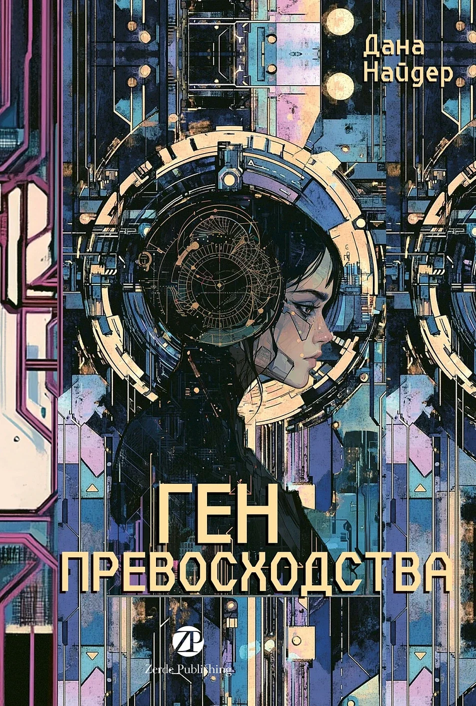 Обложка книги «Ген превосходства»