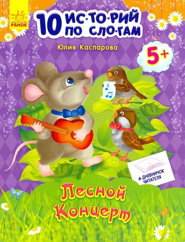 Обложка книги «Лесной концерт. 10 историй по слогам»