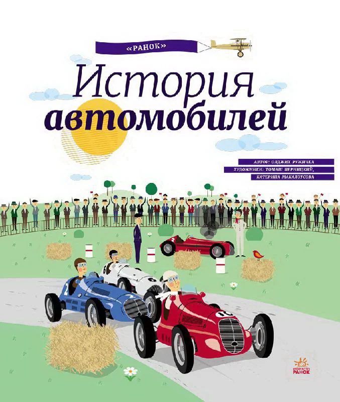 Обложка книги «История автомобилей»