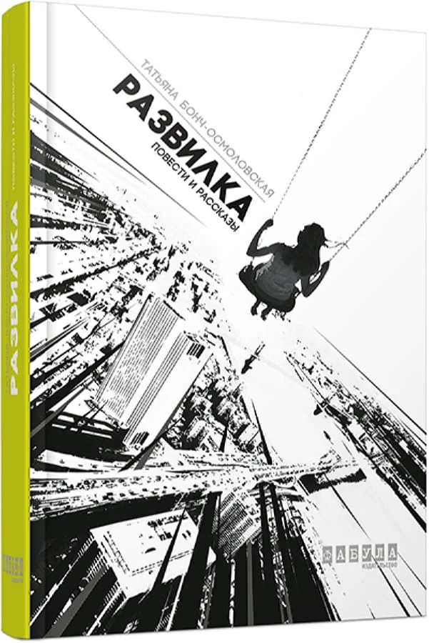 Обложка книги «Развилка»
