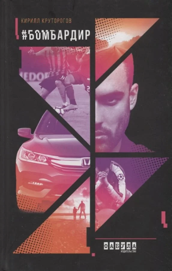 Обложка книги «#Бомбардир»