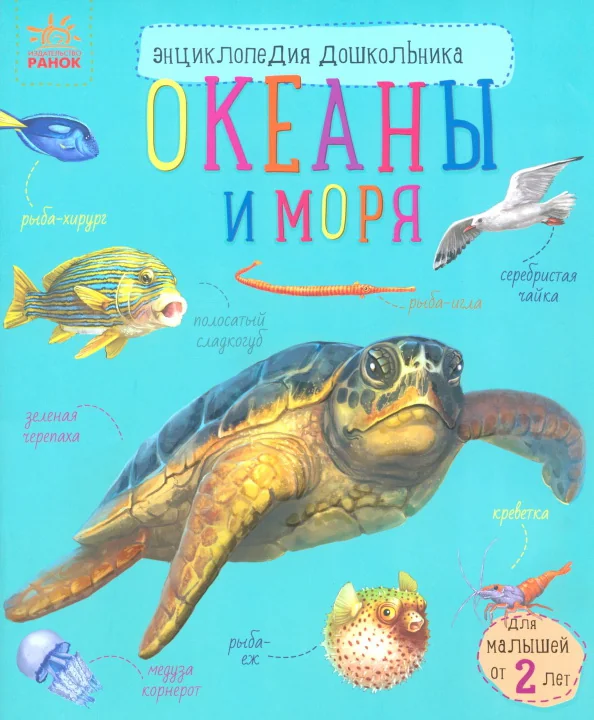 Обложка книги «Океаны и моря. Энциклопедия дошкольника»