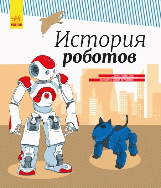 Обложка книги «История роботов»