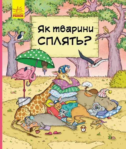 Обложка книги «Як тварини сплять, серия "В гостях у тварин" (на укр. яз.)»