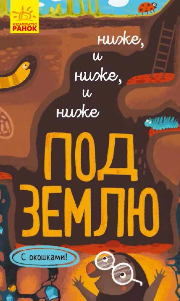 Обложка книги «Исследуй! Ниже и ниже и ниже под землю»