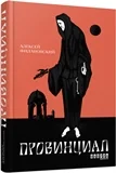 Обложка книги «Провинциал, серия "Современная проза Украины"»