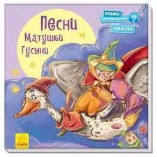 Обложка книги «Песни Матушки Гусыни»