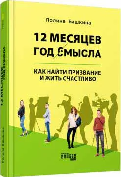 Обложка книги «12 месяцев. Год смысла: как найти призвание и жить счастливо, серия "PROme"»