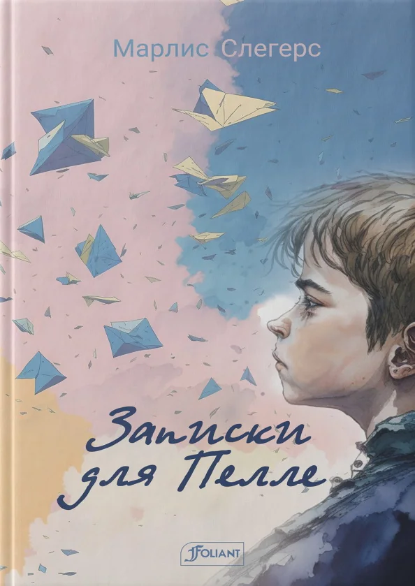 Обложка книги «Записки для Пелле»