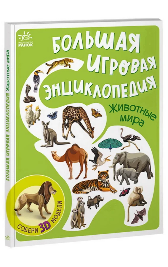 Обложка книги «Животные мира»