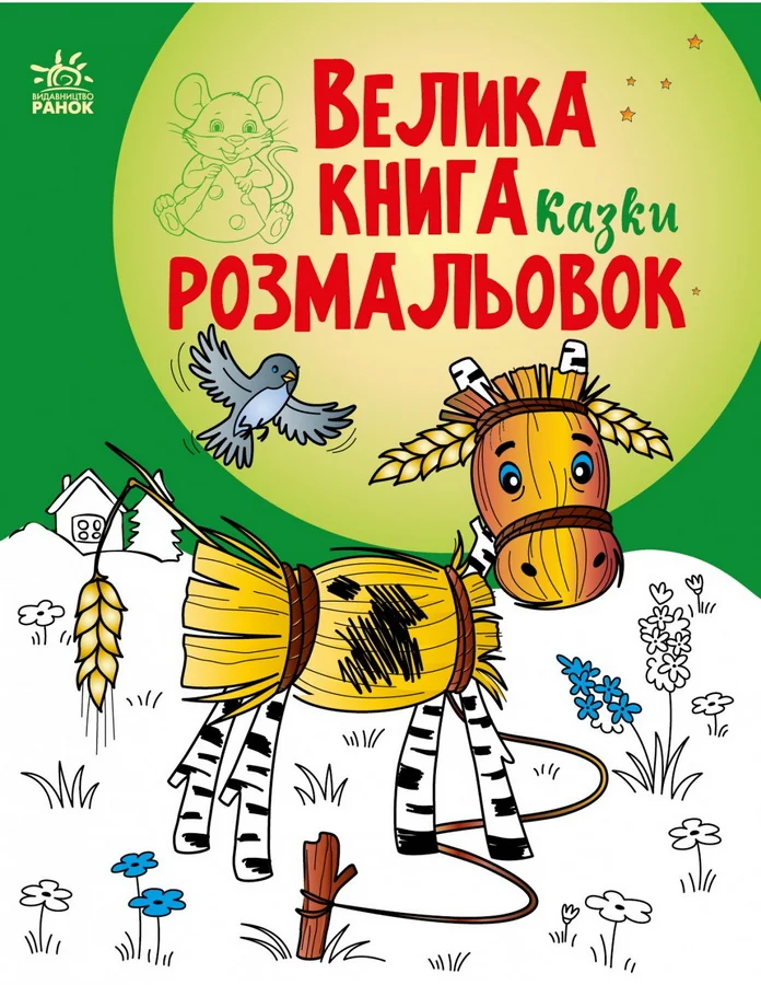 Обложка книги «Казки, серия "Велика книга розмальовок" (на укр. яз.)»