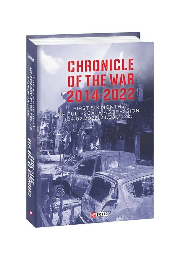 Обложка книги «Chronicle of the War. 2014-2022. First six months of full-scale aggression (24.02.2022—24.08.2022) ( на анг. яз.)»